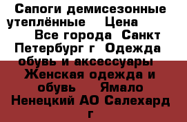 Сапоги демисезонные утеплённые  › Цена ­ 1 000 - Все города, Санкт-Петербург г. Одежда, обувь и аксессуары » Женская одежда и обувь   . Ямало-Ненецкий АО,Салехард г.